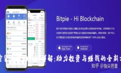 加密货币奖励计划详解:助力投资与赚钱的全新