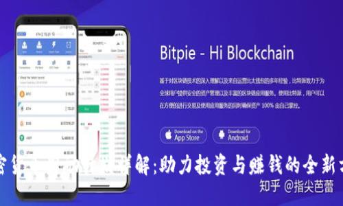 加密货币奖励计划详解:助力投资与赚钱的全新方式