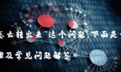 为了帮助您解答“tokenim里的USDT怎么转出来”这个