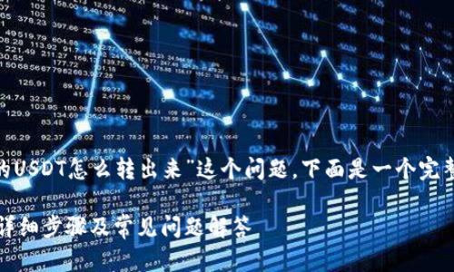 为了帮助您解答“tokenim里的USDT怎么转出来”这个问题,下面是一个完整的内容提纲和详细解决方案。
如何从Tokenim中提取USDT:详细步骤及常见问题解答