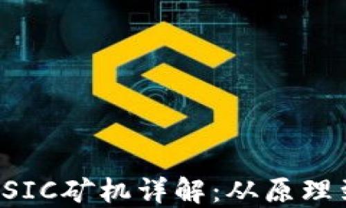 加密货币ASIC矿机详解:从原理到选购指南
