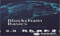 Tokenim 2.0 钱包提取资金全攻略
