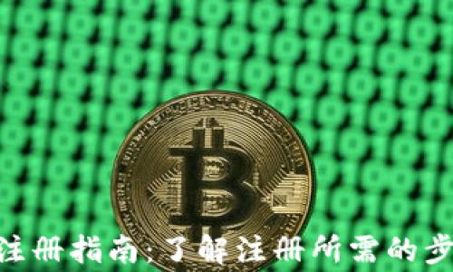 Tokenim实名注册指南:了解注册所需的步骤与注意事项
