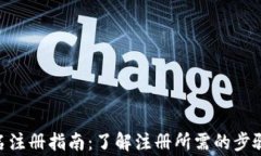 Tokenim实名注册指南:了解注册所需的步骤与注意