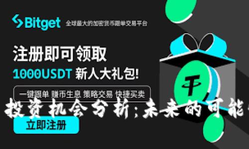 加密货币投资机会分析:未来的可能性与挑战