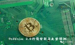 Tokenim 2.0行情分析与走势预测