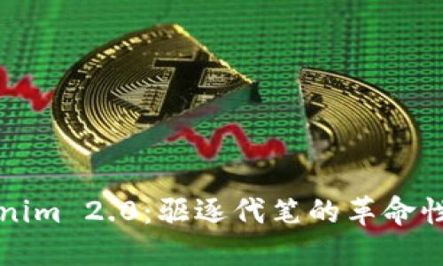 Tokenim 2.0:驱逐代笔的革命性变革