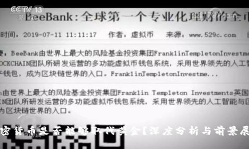 加密货币是否能够取代黄金?深度分析与前景展望