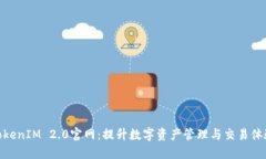 TokenIM 2.0官网:提升数字资产管理与交易体验