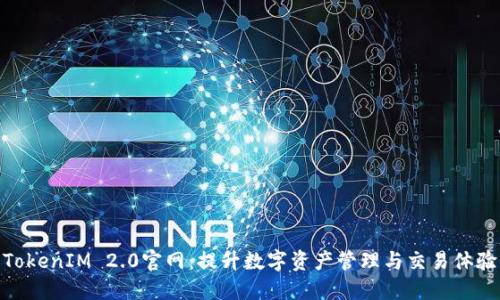 TokenIM 2.0官网:提升数字资产管理与交易体验