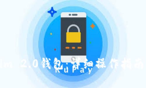 如何更换Tokenim 2.0钱包：详细操作指南与常见问题解答