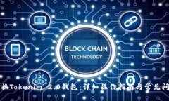 如何更换Tokenim 2.0钱包:详细操作指南与常见问题