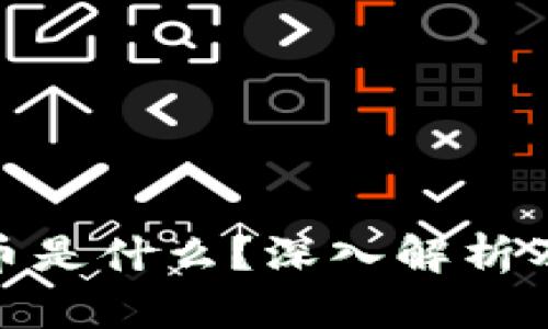 加密货币是什么?深入解析及其影响