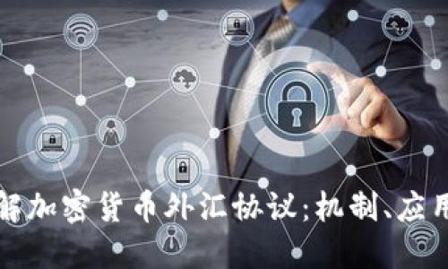 深入了解加密货币外汇协议:机制、应用与策略