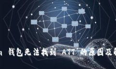 Tokenim 钱包无法找到 ATT 的原因及解决方案