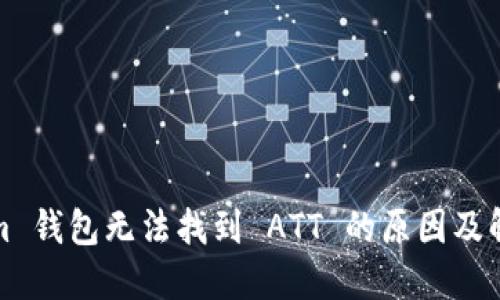 Tokenim 钱包无法找到 ATT 的原因及解决方案