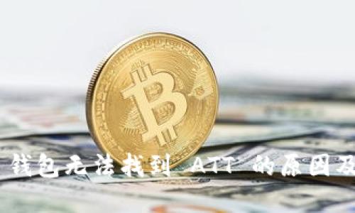 Tokenim 钱包无法找到 ATT 的原因及解决方案