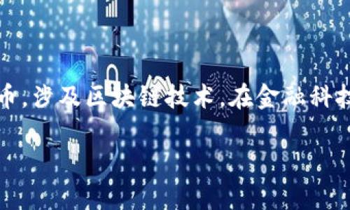 在讨论Tokenim是否有利息之前,我们需要了解Tokenim的基本概念以及相关情况。Tokenim通常是指某种数字资产或代币,涉及区块链技术。在金融科技日益发展的今天,许多投资者和用户都渴望了解这些数字资产是否能够产生利息,落地加密货币的各种金融产品与服务。
### Tokenim投资与利息:初探数字资产收益