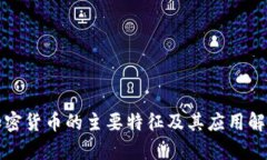 加密货币的主要特征及其应用解析
