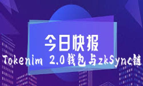 如何使用Tokenim 2.0钱包与zkSync链进行交互