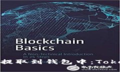 如何将矿池收益提取到钱包中:TokenIM的完整指南