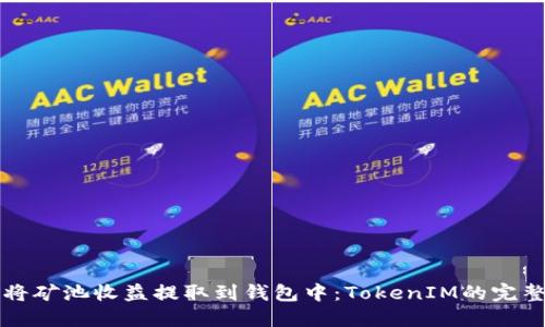 如何将矿池收益提取到钱包中:TokenIM的完整指南