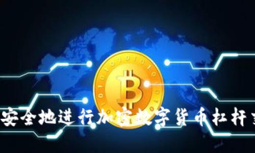 如何安全地进行加密数字货币杠杆交易?