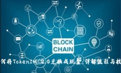 如何将TokenIM 2.0兑换成现金:详解流程与技巧