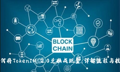如何将TokenIM 2.0兑换成现金:详解流程与技巧
