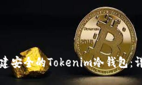 如何创建安全的Tokenim冷钱包:详细指南