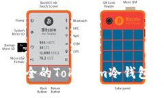 如何创建安全的Tokenim冷钱包:详细指南