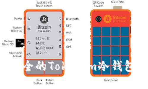 如何创建安全的Tokenim冷钱包:详细指南