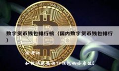 思考的如何快速查询TP钱包的哈希值?