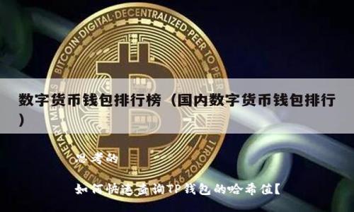 思考的

如何快速查询TP钱包的哈希值？