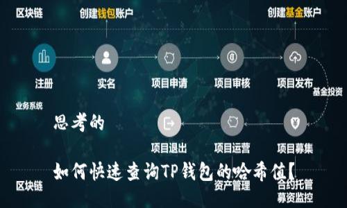 思考的

如何快速查询TP钱包的哈希值？