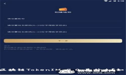 ### 深入了解区块链TokenIM 2.0:是什么?如何影响加密市场?