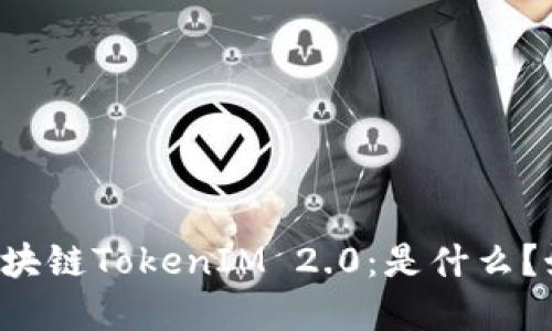 ### 深入了解区块链TokenIM 2.0:是什么?如何影响加密市场?