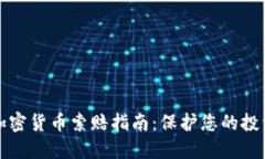 滨州加密货币索赔指南:保护您的投资权益