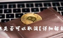 Tokenim转账是否可以取消?详细解析与解决方案