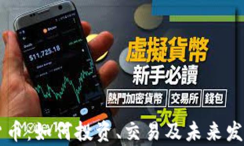 Foxy加密货币:如何投资、交易及未来发展趋势分析