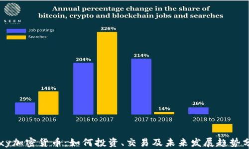 Foxy加密货币:如何投资、交易及未来发展趋势分析