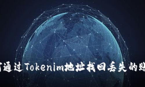如何通过Tokenim地址找回丢失的账户?