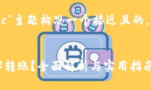 接下来我会为“tokenim能转btc”主题构思一个接近且的,以及相关的关键词和内容大纲。
Tokenim如何实现比特币(BTC)转账?全面解析与实用指南