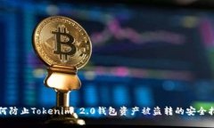 如何防止Tokenim 2.0钱包资产被盗转的安全指南