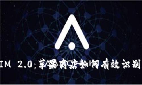 TokenIM 2.0：苹果商店如何有效识别和使用