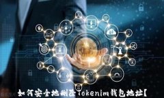 如何安全地删除Tokenim钱包地址?
