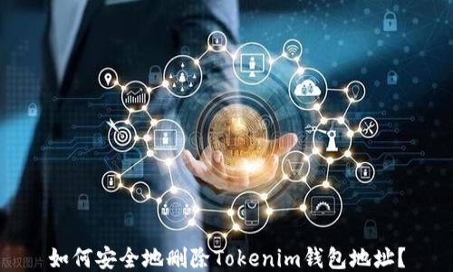 如何安全地删除Tokenim钱包地址?