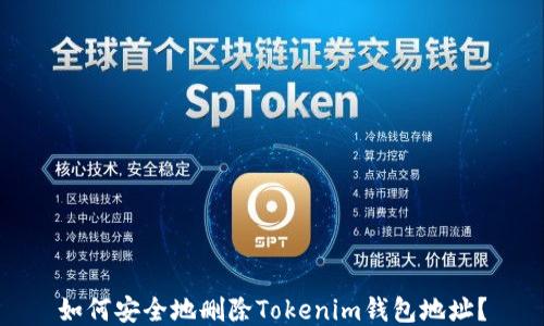 如何安全地删除Tokenim钱包地址?