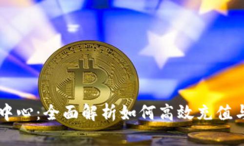 波币充值中心:全面解析如何高效充值与使用波币