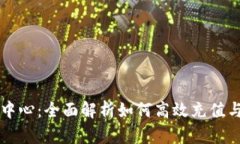 波币充值中心:全面解析如何高效充值与使用波